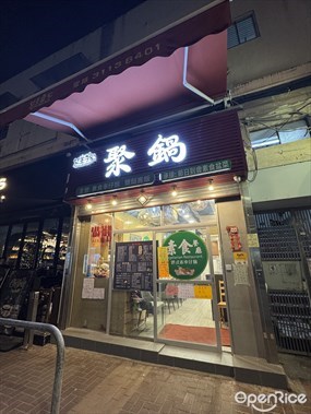 素聚鍋素食餐廳