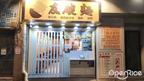 友碗麵