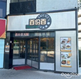 百份百餐廳