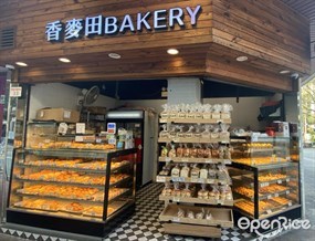 香麥田BAKERY