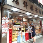 新香冰廳餅店 Sun Heung Tea Restaurant