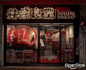 DONYIN DINER