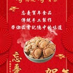 「忘憂烘焙」堅持傳統風味，用心製作每一款賀年食品，唔單止好味，仲要食得健康！
🧧新年送禮，梗係要送啲大家鍾意又夠體面嘅嘢！
買定啲「忘憂」賀年食品，包保你親朋戚友食得開心又放心，一齊過個肥年啦！

#傳統賀年食品
#香港美食 