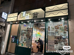 漢發麵家
