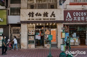 六榕仙館