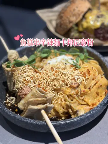 鱼糕串辛辣面卡邦尼意粉