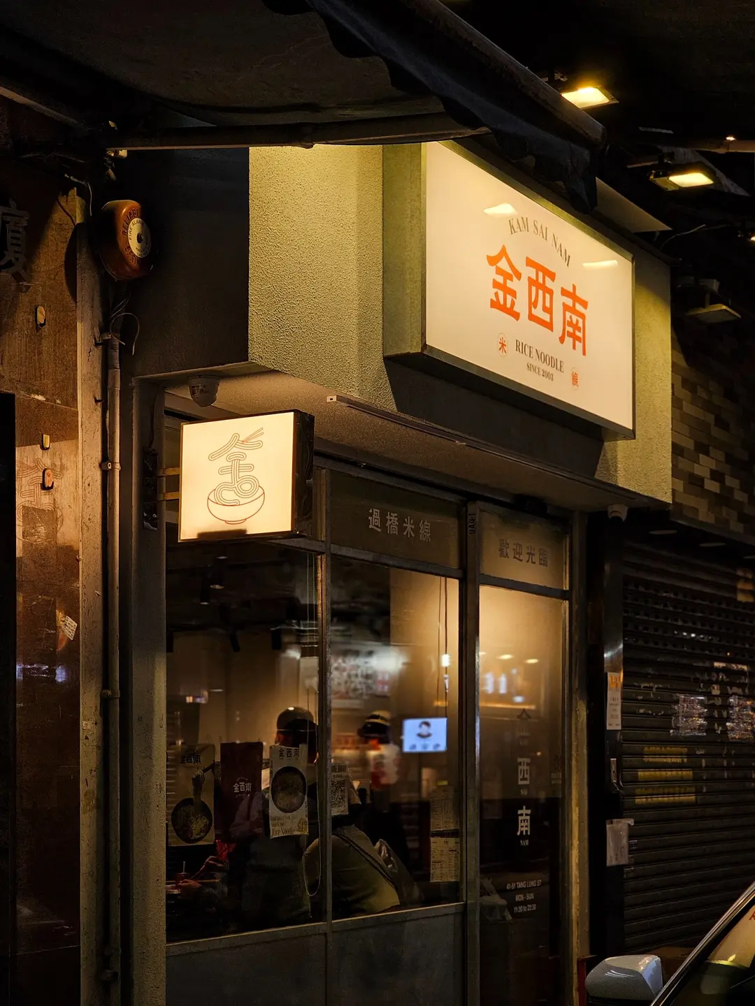 KAM SAI NAM RICE NOODLE