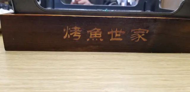 一人烤魚餐