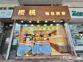 櫻桃麵飽西餅