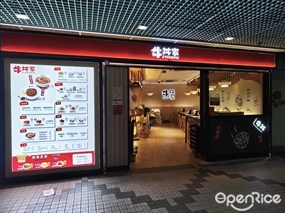 牛丼家