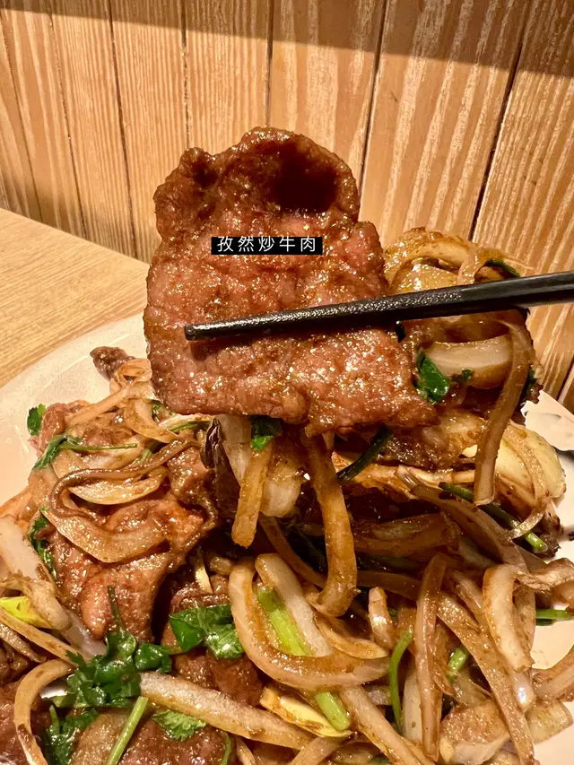 孜然炒牛肉