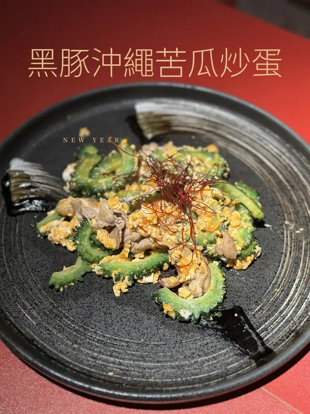 黑豚沖繩苦瓜炒蛋