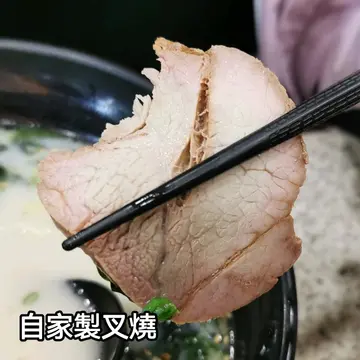 自家制叉烧
