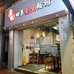 盈記四季養生麵館 Ying Kee Seasonal Healthy Noodle