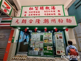 元朗合隆潮州粉麵