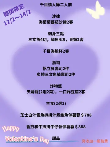 千目 Valentine's Day Menu 2025