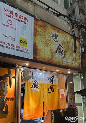 世食