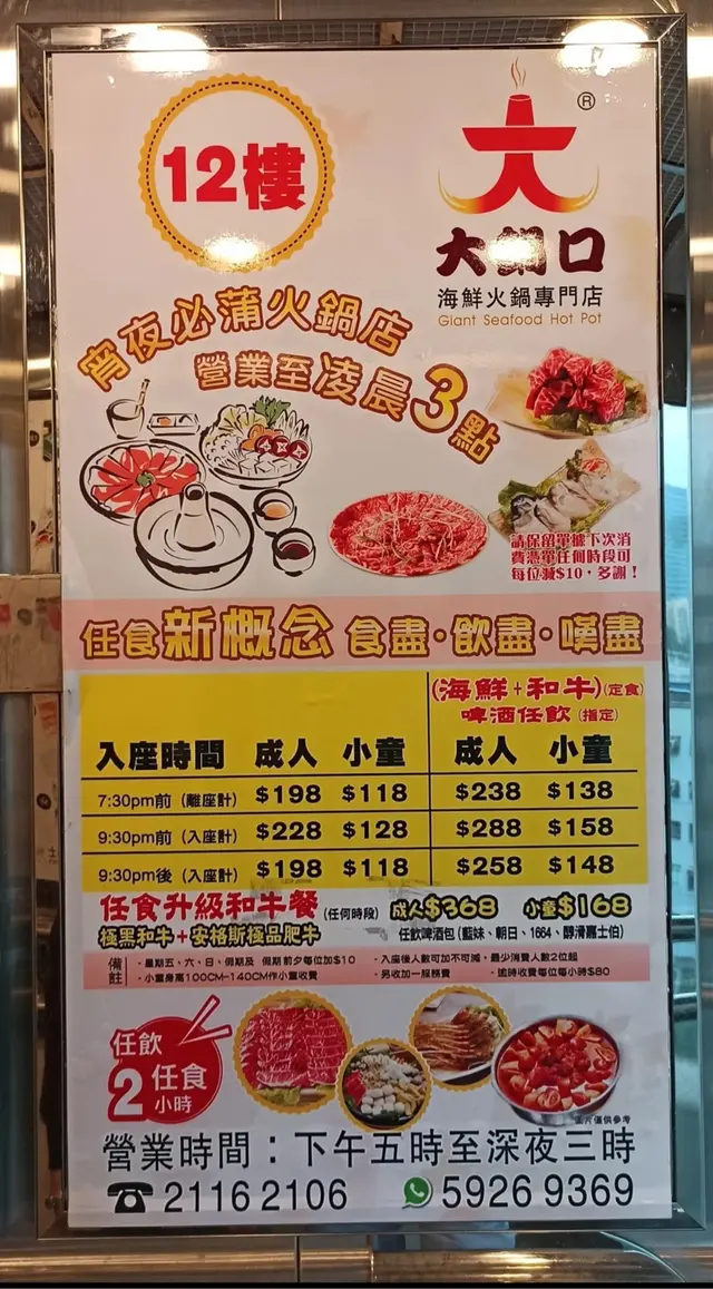 很失望，宣传有欺骗成份！价目表写明9:30pm 前入座HK$288海鲜+和牛，指定啤酒任饮。但入座后，同枱朋友要啤酒，竟然话唔包，要另计，除非食HK$368的升级和牛餐！
牛肉品质亦差，落㶽后几秒食都不滑，冇牛肉味！
未够两个钟，还有十分钟使要我们交枱！
不再光顾！