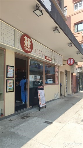 茶軒台灣料理