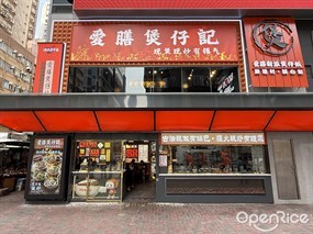愛膳煲仔記