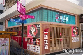 一橋拉麵