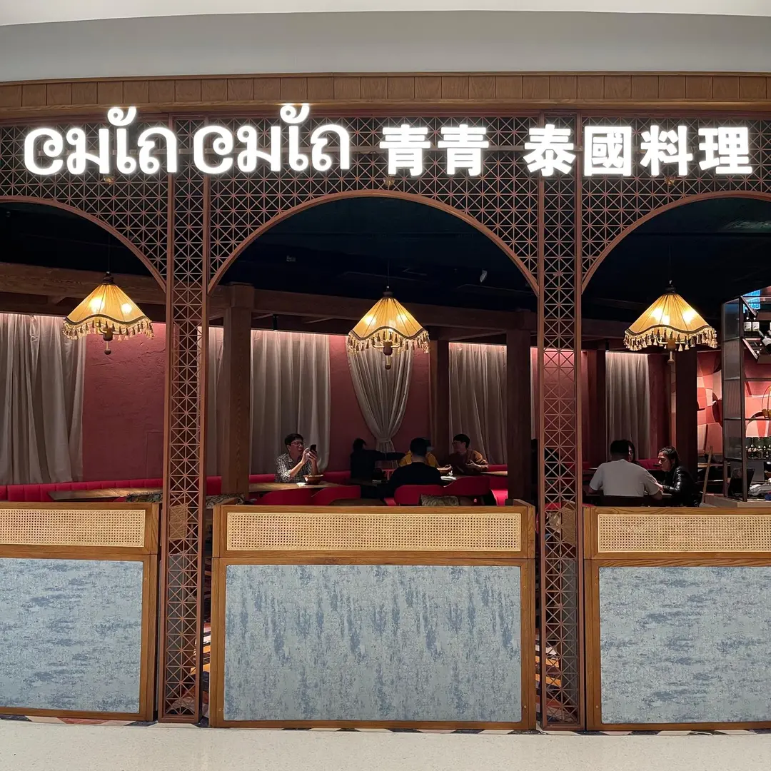青青泰國料理