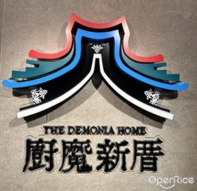 廚魔新厝