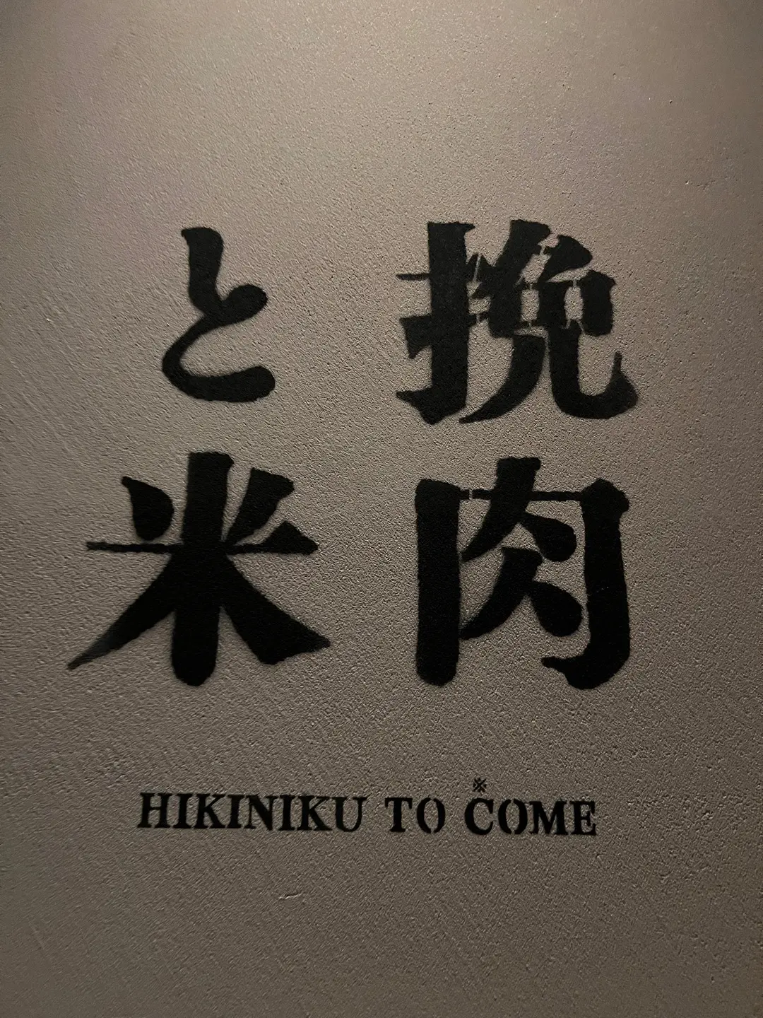 挽肉と米