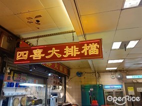 四喜大排檔2