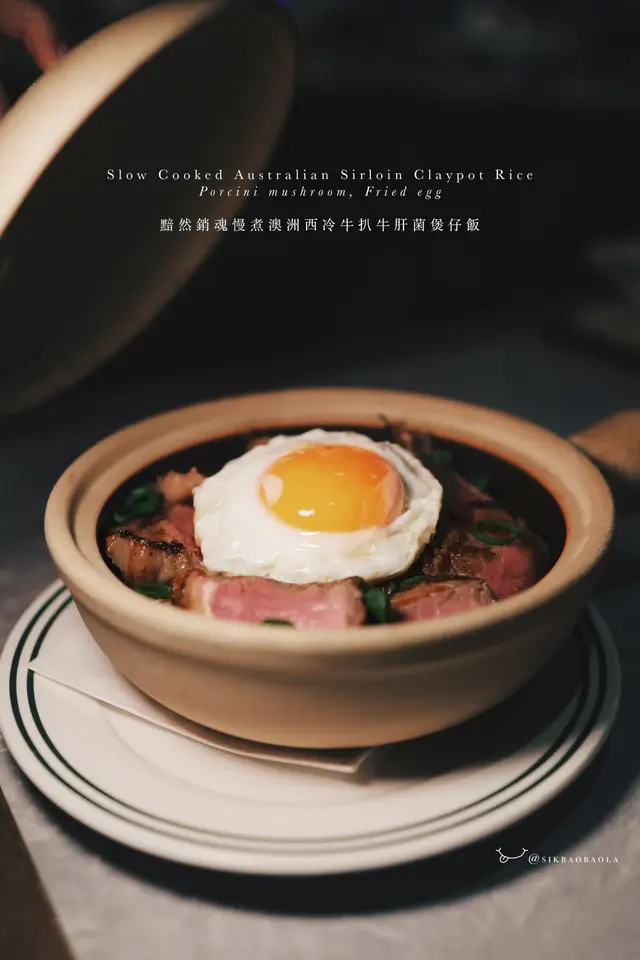 黯然銷魂慢煮澳洲西冷牛扒牛肝菌煲仔飯