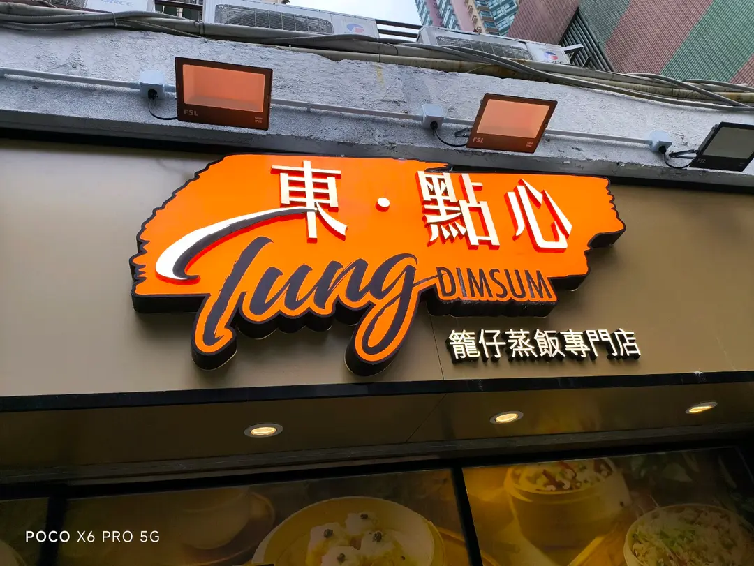 東點心籠仔蒸飯專門店