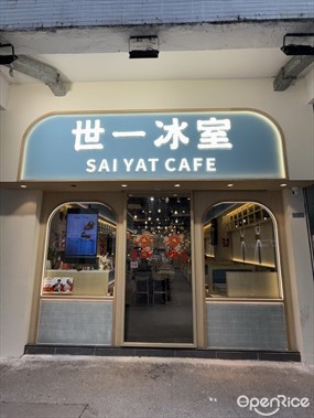 世一冰室