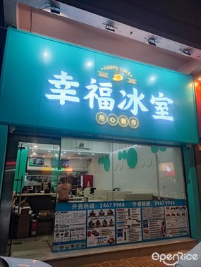 幸福冰室