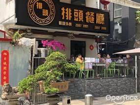 排頭餐廳