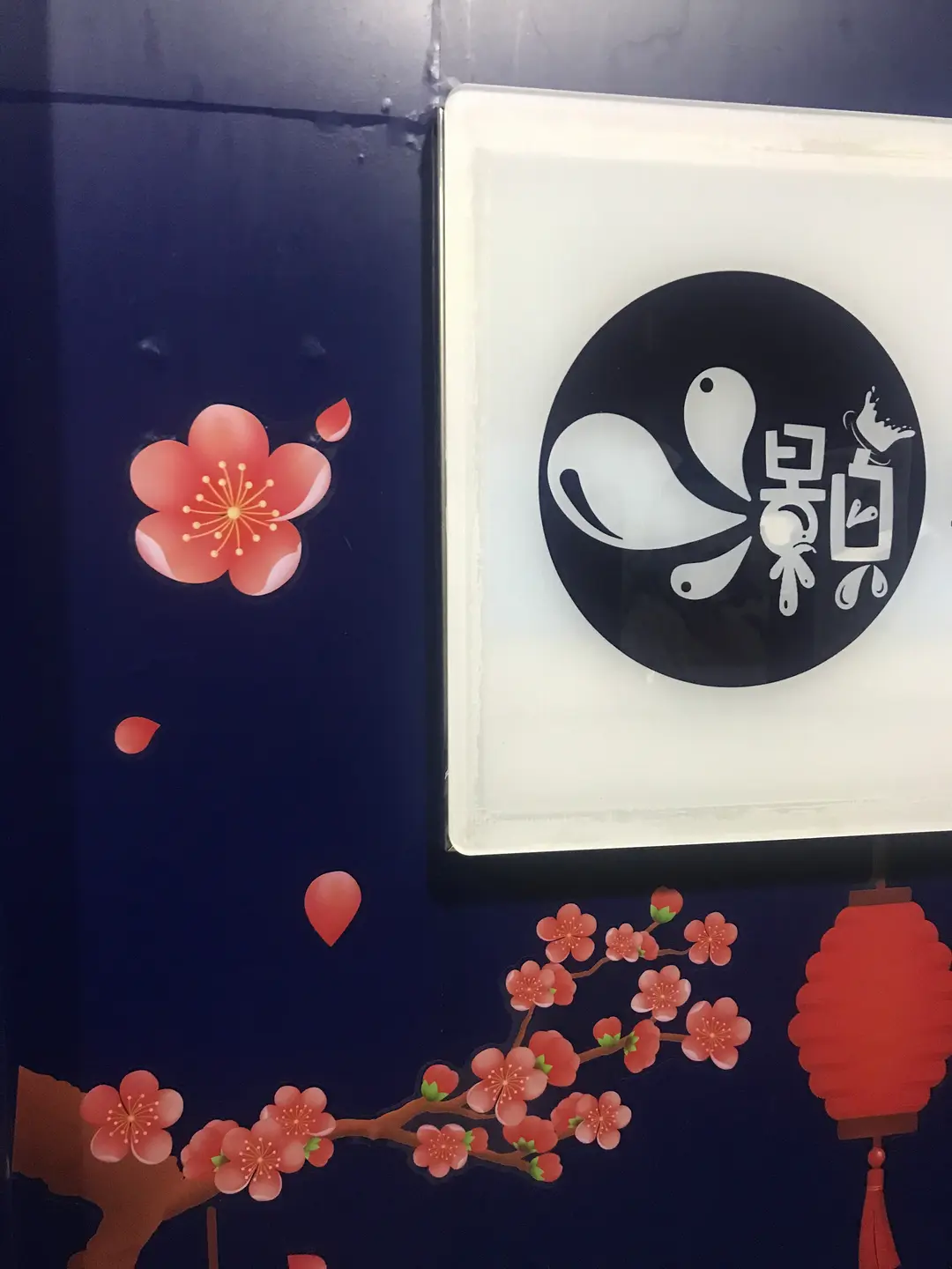 灝