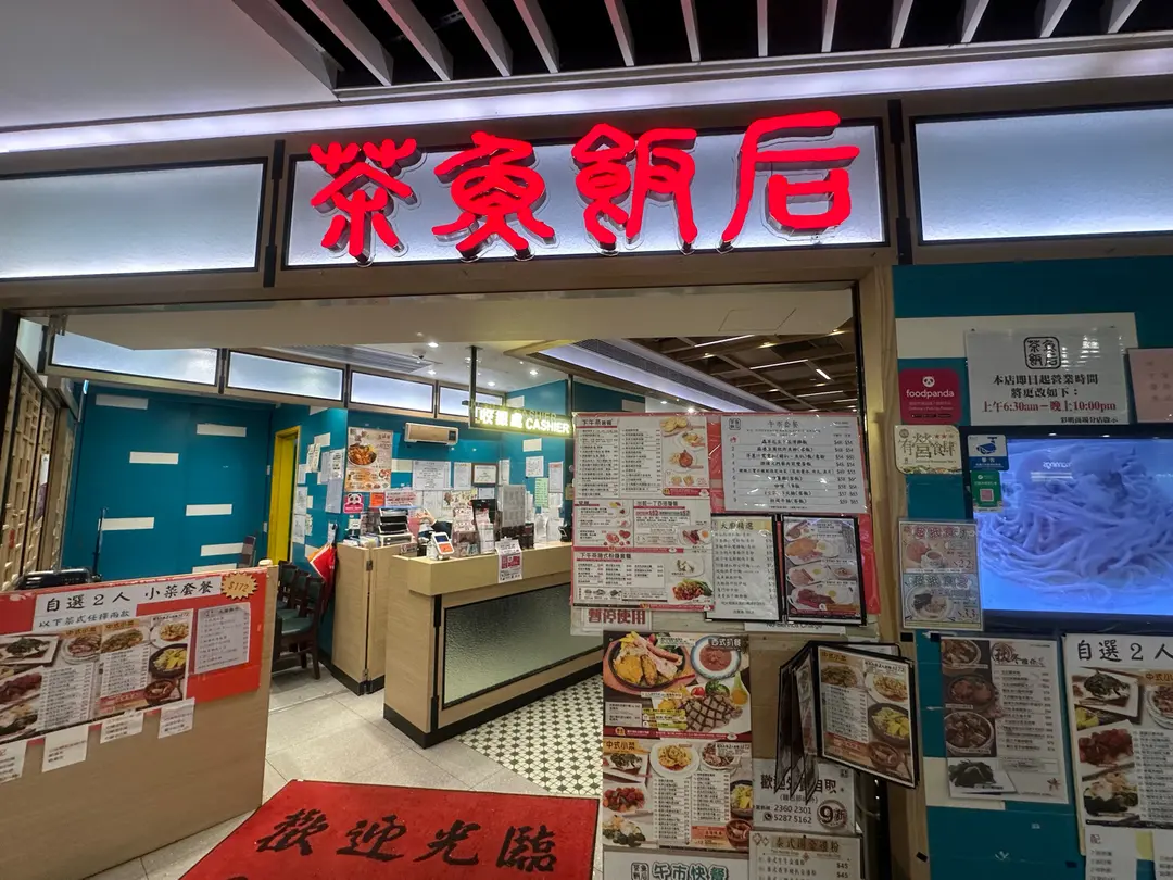 茶魚飯后