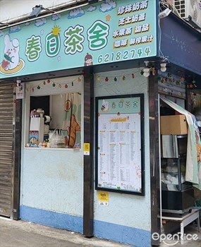 春日茶舍