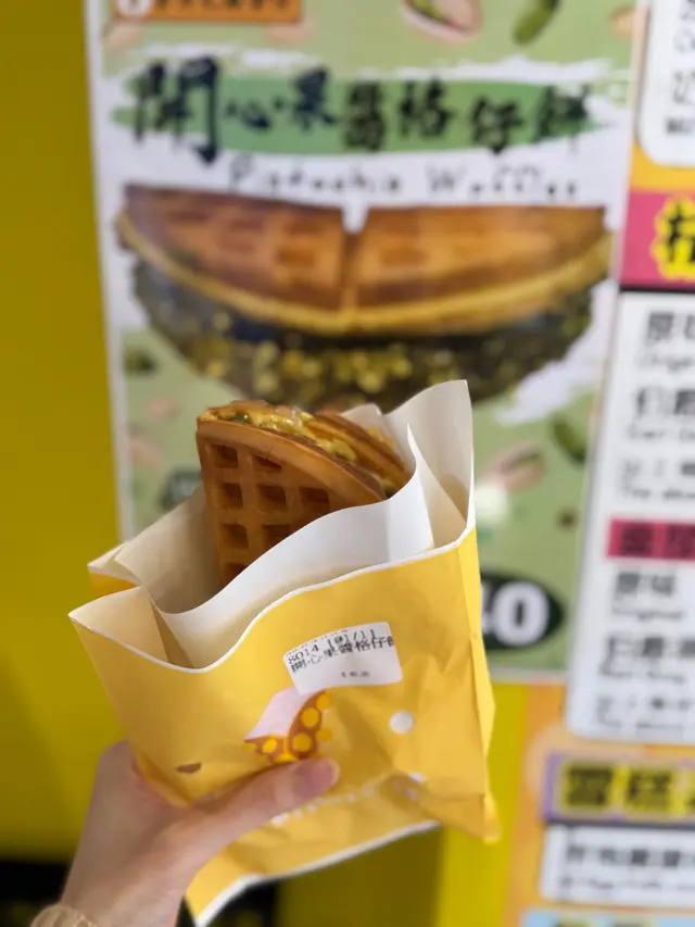 開心果醬格仔餅