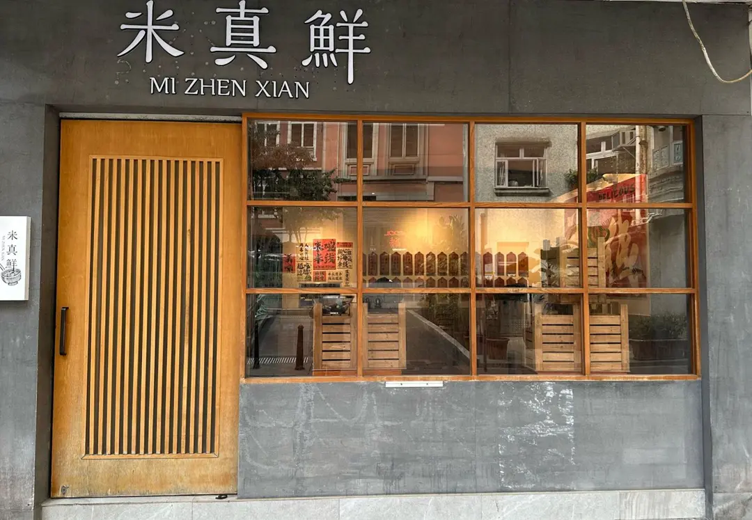 米真鮮
