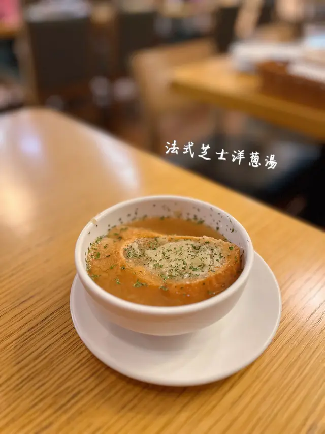 配有蒜蓉包,洋蔥甜味釋放,溫暖又開胃!