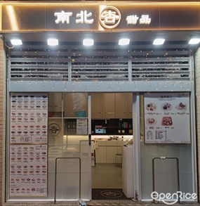 南北杏甜品