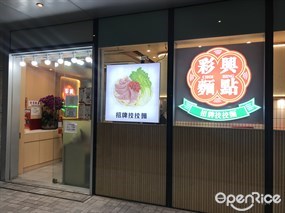 彩興麵點