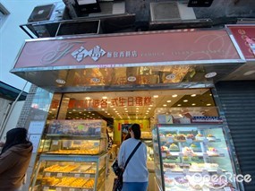 名島麵包西餅店