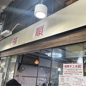 福順手工水餃