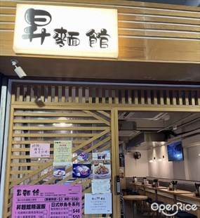 昇麵館