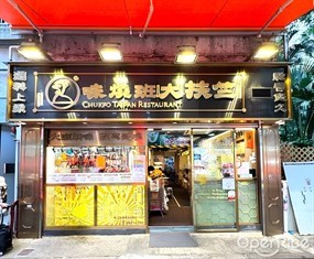 竺扶大班燒味