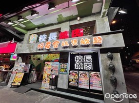 校長燒肉日韓料理