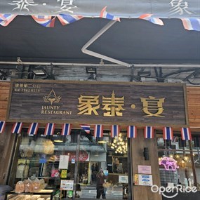 象泰宴