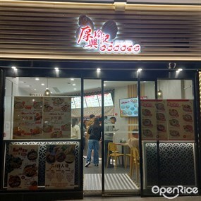 厚興瑜記手撕雞