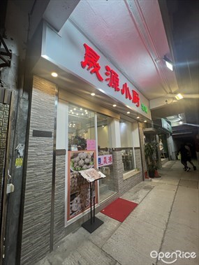 晟源小廚粉麵